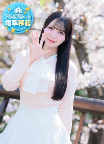 みん　アカデミー在籍